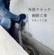 外壁クラック補修工事:2023/05/24 09:32