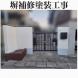 塀補修塗装工事<br>(山形市):2023/10/27 10:11