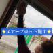 エアープロット施工<br>(天童市):2023/11/08 09:49