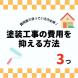 塗装工事の費用を抑える3つの方法:2023/11/20 09:37