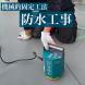 防水工事(機械的固定工法):2024/01/19 08:50