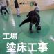 工場 塗床工事:2024/01/30 11:17
