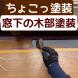 ちょこっ塗装 窓下の木部塗装<br>(山形市):2024/03/04 09:49