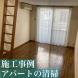 アパート清掃(山形市):2024/04/10 11:27