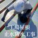 工場屋根 止水防水工事:2024/04/10 11:33