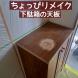 ちょっぴリメイク 下駄箱の天板(山形市):2024/04/10 11:36