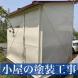 小屋の塗装工事:2024/06/24 10:26