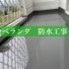 ベランダ防水工事:2024/07/09 17:12