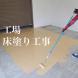 工場 床塗り工事:2024/07/22 09:39