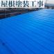 屋根塗装工事:2024/07/24 10:10