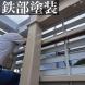鉄部塗装工事<br>(山形市):2024/08/28 16:33