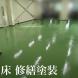 床修繕塗装工事:2024/11/15 11:13