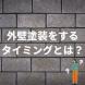 外壁塗装をするタイミングとは?:2024/11/18 10:53