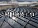屋根塗装工事<br>(山形市):2025/03/12 09:21