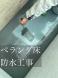 ベランダ床防水工事<br>(山形市):2025/03/27 13:41