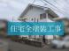 屋根・外壁塗装工事<br>(山形市):2025/04/02 10:31