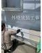 外壁塗装工事:2025/07/09 10:47