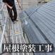 屋根塗装工事<br>(山形市):2025/07/16 09:17