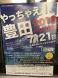【やっちゃえ!豊田2018inはせ川屋】やります。:2018/06/27 13:37