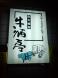 牛酒亭:2010/02/03 23:44
