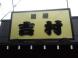 麺屋 吉村:2010/08/02 19:01