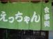 えっちゃん食堂:2010/08/22 20:21