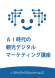 AI時代の「観光デジタルマーケティング」セミナー:2025/09/18 11:33