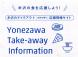 米沢のテイクアウト店舗情報サイト「Yonezawa T..:2020/04/08 16:19