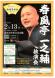 TUY特選落語会「春風亭一之輔 独演会」:2020/12/07 15:10