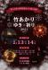 第44回上杉雪灯篭まつり 第2会場「竹あかり×ゆき×祈..:2021/01/28 14:12