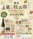 東光の酒蔵イベント「東光 蔵de秋の市」令和4年9月1..:2022/08/17 08:38