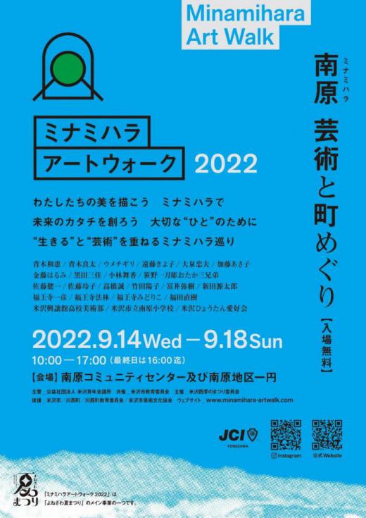 「ミナミハラアートウォーク2022」〜南原 芸術と町めぐり〜【入場無料】/