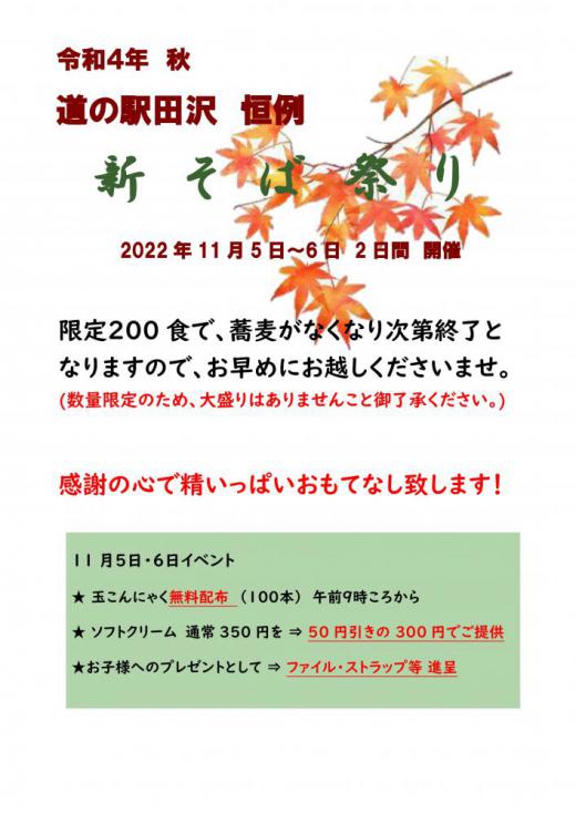 道の駅田沢「新そば祭り」11月5日〜6日　2日間開催！/