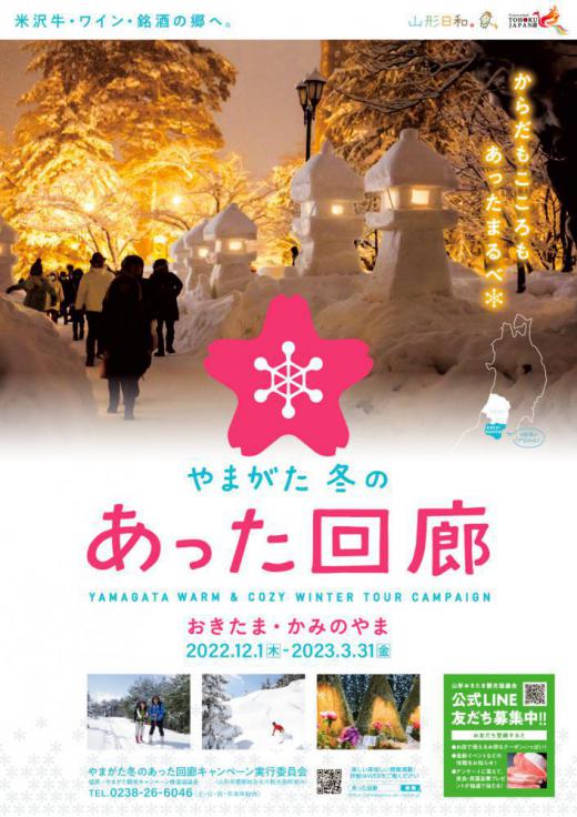 やまがた冬のあった回廊キャンペーン【2022.12.1（木）〜2023.3.31（金）】/