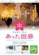 やまがた冬のあった回廊キャンペーン【2022.12.1..:2022/12/06 09:33