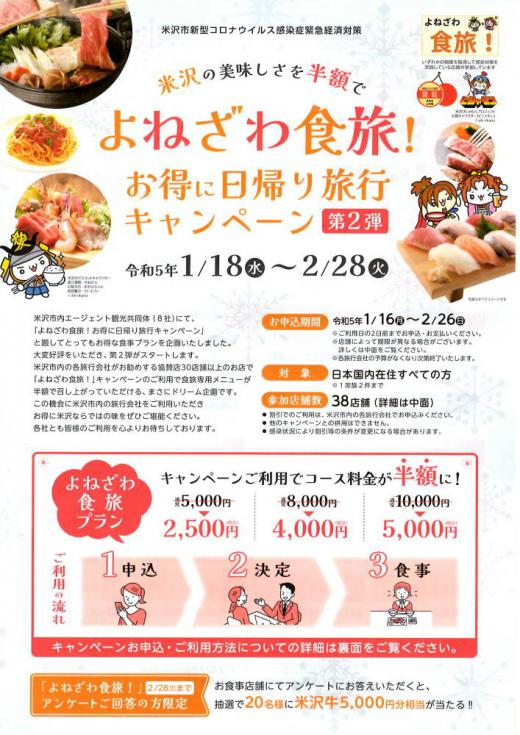 「よねざわ食旅！お得に日帰り旅行キャンペーン第2弾」〜米沢の美味しさを半額で〜/