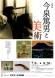 米沢市上杉博物館 企画展「今泉篤男と美術」:2023/06/08 09:14