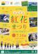 「最上川源流よねざわ紅花まつり」メインイベント7月16..:2023/07/11 08:40