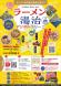 会津若松・喜多方・米沢「ラーメン湯治 デジタルラリー」..:2023/10/12 08:44