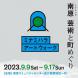 ミナミハラアートウォーク2023 〜南原 芸術と町めぐ..:2023/08/31 14:20