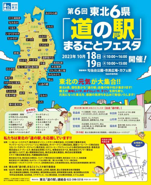 東北6県「道の駅」まるごとフェスタ　10/18・10/19開催！/