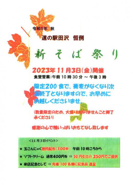 道の駅田沢「新そば祭り」11月3日（金）開催！/