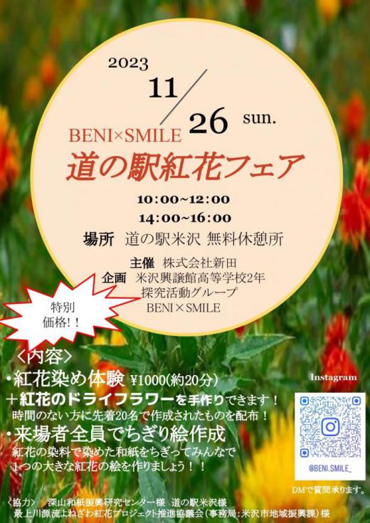 道の駅米沢「道の駅 紅花フェア」11月26日（日）開催！/