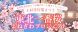 上杉雪灯篭まつり・東北一番桜よねざわプロジェクト〜米沢..:2023/12/14 15:52