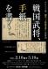 米沢市上杉博物館 コレクション展  国宝「上杉家文書」..:2024/01/17 15:58