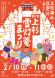 第47回上杉雪灯篭まつり 直前チラシ完成!:2024/01/23 08:42
