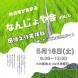 米沢市移住者交流会「なんじょや会 vol.5」参加者募..:2024/05/13 13:13