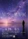 米沢市上杉博物館 企画展「KAGAYA 星空の世界展〜..:2024/06/19 15:50