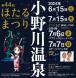 第44回小野川温泉ほたるまつり:2024/06/06 17:05