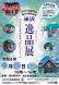 米沢 逸品展 9/29(日)道の駅米沢で開催!:2024/09/11 09:58